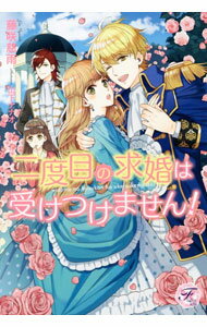 Kadokawa Beans Library - 【中古】二度目の求婚は受けつけません！ / 藤咲慈雨