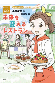 Agriculture - 【中古】未来を変えるレストラン / 小林深雪
