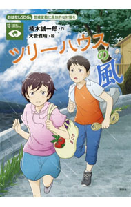 【中古】ツリーハウスの風 / 楠木誠一郎