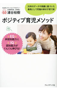 ポジティブ育児メソッド / 浦谷裕樹 (単行本)