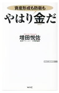 【中古】やはり金だ / 増田悦佐 (新書)