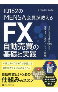 【中古】IQ162のMENSA会員が教えるFX自動売買の基礎と実践 / Trader Kaibe