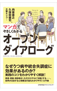 【中古】マンガでやさしくわかるオープンダイアローグ / 向後善之 (単行本)