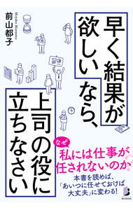 Self Development - 【中古】早く結果が欲しいなら、上司の役に立ちなさい / 前山都子 (単行本)