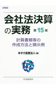 【中古】会社法決算の実務 / あずさ監査法人 (単行本)