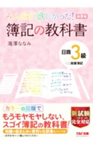 【中古】【別冊解答用紙 仕訳119付】みんなが欲しかった！簿記の教科書 日商3級商業簿記 第9版 / 滝澤ななみ (単行本)