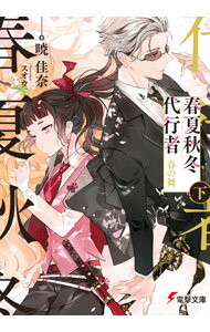 【中古】春夏秋冬代行者　春の舞 下/ 暁佳奈 (文庫)