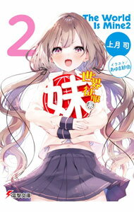 【中古】世界征服系妹 2/ 上月司