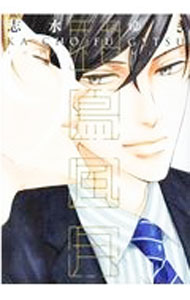 【中古】花鳥風月 9/ 志水ゆき ボーイズラブコミック