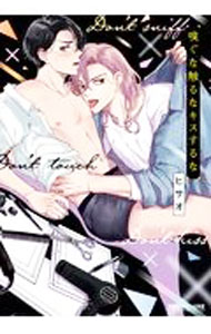 &nbsp;&nbsp;&nbsp; 嗅ぐな触るなキスするな B6版 の詳細 出版社: リブレ レーベル: ビーボーイコミックス　DX 作者: ヒサオ カナ: カグナサワルナキススルナ / ヒサオ / BL サイズ: B6版 ISBN: 9784799752111 発売日: 2021/04/09 関連商品リンク : ヒサオ リブレ ビーボーイコミックス　DX　　