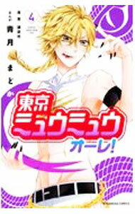 【中古】東京ミュウミュウ　オーレ！ 4/ 青月まどか