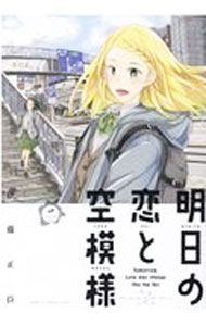 【中古】明日の恋と空模様 2/ 伊藤正臣