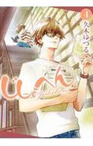 【中古】じしょへん 4/ 久木ゆづる