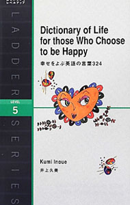 【中古】幸せをよぶ英語の言葉324　LEVEL5 / 井上久美