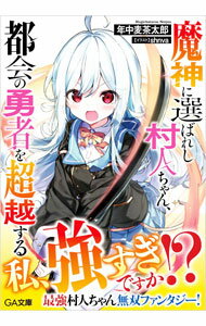 【中古】魔神に選ばれ