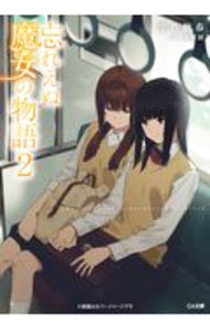 【中古】忘れえぬ魔女の物語 2/ 宇佐楢春