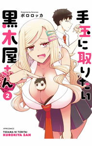 【中古】手玉に取りたい黒木屋さん 2/ ポロロッカ