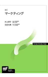【中古】マーケティング / 井上淳子 (単行本)