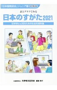【中古】日本のすがた 2021/ 矢野恒太記念会