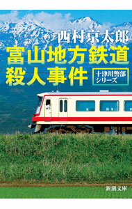 【中古】富山地方鉄道殺人事件 / 西村京太郎 (文庫)