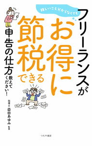 【中古】難しいこと分からなくてもフリーランスがお得に節税できる申告の仕方教えてください！ / 益田あゆみ (単行本)