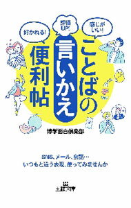 &nbsp;&nbsp;&nbsp; ことばの「言いかえ」便利帖 文庫 の詳細 出版社: 三笠書房 レーベル: 作者: 博学面白倶楽部 カナ: コトバノイイカエベンリチョウ / ハクガクオモシロクラブ サイズ: 文庫 ISBN: 4837969587 発売日: 2021/03/01 関連商品リンク : 博学面白倶楽部 三笠書房