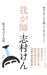 【中古】我が師・志村けん / 乾き亭げそ太郎 (単行本)