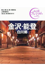 【中古】金沢・能登　白川郷　〔2021〕第3版 / TAC出版編集部