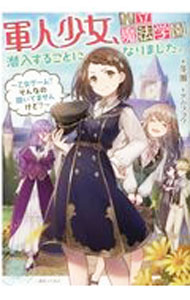 【中古】軍人少女、皇立魔法学園に潜入することになりました。　乙女ゲーム？そんなの聞いてませんけど？ / 冬瀬 (単行本)