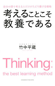 【中古】考えることこそ教養である / 竹中平蔵 (単行本)