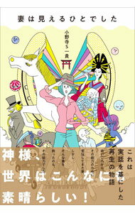 &nbsp;&nbsp;&nbsp; 妻は見えるひとでした 単行本 の詳細 出版社: 扶桑社 レーベル: 作者: 小野寺S一貴 カナ: ツマワミエルヒトデシタ / オノデラ　エス　カズタカ サイズ: 単行本 ISBN: 4594087449 発売日: 2021/03/01 関連商品リンク : 小野寺S一貴 扶桑社