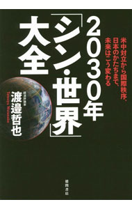 【中古】2030年「シン・世界」大全 / 渡邉哲也 (単行本)