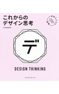 【中古】これからのデザイン思考 / 小山田那由他 (単行本)
