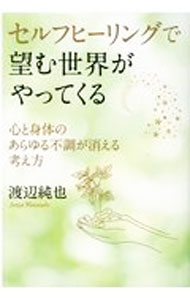 【中古】セルフヒーリングで望む世界がやってくる / 渡辺純也 (単行本)
