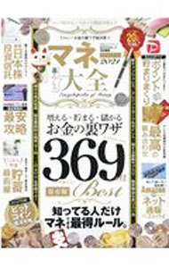 【中古】【全品10倍！6/20限定】マネー大全　2021 / 晋遊舎 (単行本)