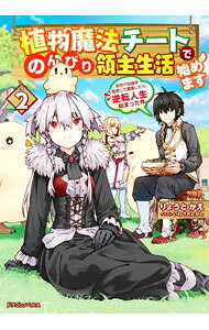 【中古】植物魔法チートでのんびり領主生活始めます 2/ りょうとかえ