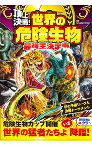 【中古】頂上決戦！世界の危険生物最強王決定戦 / Creature　Story