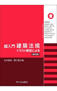 【中古】超入門建築法規 / 永井孝保 (単行本)