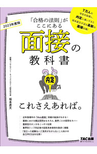 &nbsp;&nbsp;&nbsp; 面接の教科書これさえあれば。 2023年度版 単行本 の詳細 出版社: TAC株式会社出版事業部 レーベル: 作者: 坂本直文 カナ: メンセツノキョウカショコレサエアレバ / サカモトナオフミ サイズ: 単行本 ISBN: 4813295440 発売日: 2021/03/01 関連商品リンク : 坂本直文 TAC株式会社出版事業部