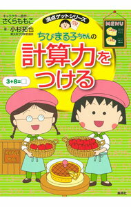 【中古】ちびまる子ちゃんの計算力をつける / 小杉拓也