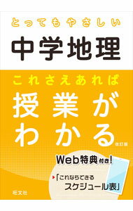 【中古】とってもやさしい中学地理 / 旺文社