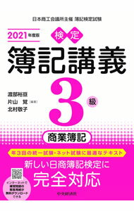 &nbsp;&nbsp;&nbsp; 検定簿記講義3級商業簿記 2021年度版 単行本 の詳細 出版社: 中央経済社 レーベル: 作者: 渡部裕亘 カナ: ケンテイボキコウギサンキュウショウギョウボキ / ワタベヤスノブ サイズ: 単行本 ISBN: 4502835636 発売日: 2021/03/01 関連商品リンク : 渡部裕亘 中央経済社
