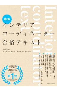 【中古】インテリアコーディネーター合格テキスト / 町田ひろ子インテリアコーディネーターアカデミー (単行本)