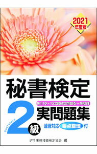 【中古】秘書検定2級実問題集 2021年度版/ 実務技能検定協会 (単行本)