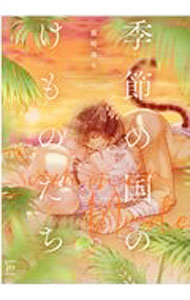 &nbsp;&nbsp;&nbsp; 季節の国のけものたち−Summer　Nude− B6版 の詳細 出版社: 双葉社 レーベル: マージナルコミックス 作者: 霧嶋珠生 カナ: キセツノクニノケモノタチサマーヌード / キリシマタマキ / BL サイズ: B6版 ISBN: 9784575380835 発売日: 2021/04/09 関連商品リンク : 霧嶋珠生 双葉社 マージナルコミックス　　