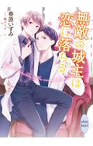 【中古】無敵の城主は恋に落ちる / 春原いずみ ボーイズラブ小説 (文庫)