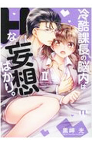 Gentosha Birz - 【中古】冷酷課長の脳内はHな妄想ばかり。 2/ 黒岬光