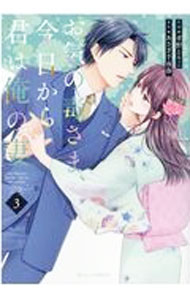 Rakuten - 【中古】お気の毒さま、今日から君は俺の妻 3/ 孝野とりこ