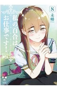 Comics Library - 【中古】私の百合はお仕事です！ 8/ 未幡