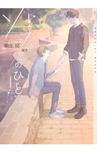 【中古】ソラのひと / 朝丘戻 ボーイズラブ小説 (文庫)